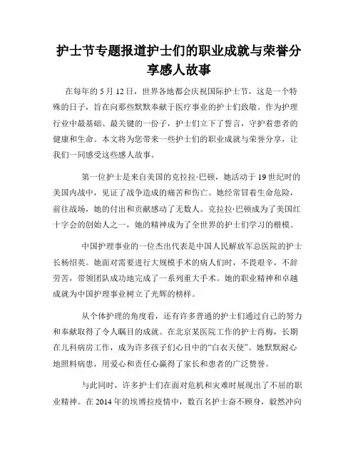 护士节专题报道护士们的职业成就与荣誉分享感人故事