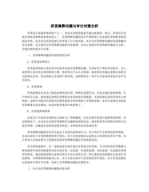 存货舞弊问题与审计对策分析
