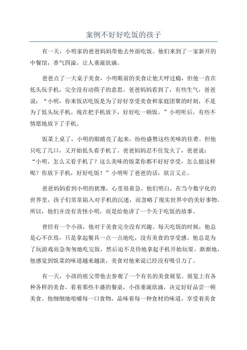 案例不好好吃饭的孩子