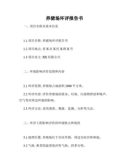 养猪场环评报告书