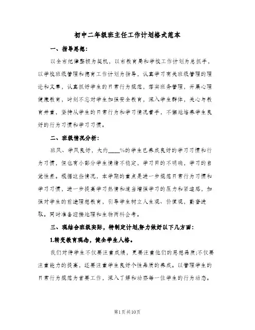 初中二年级班主任工作计划格式范本(三篇)