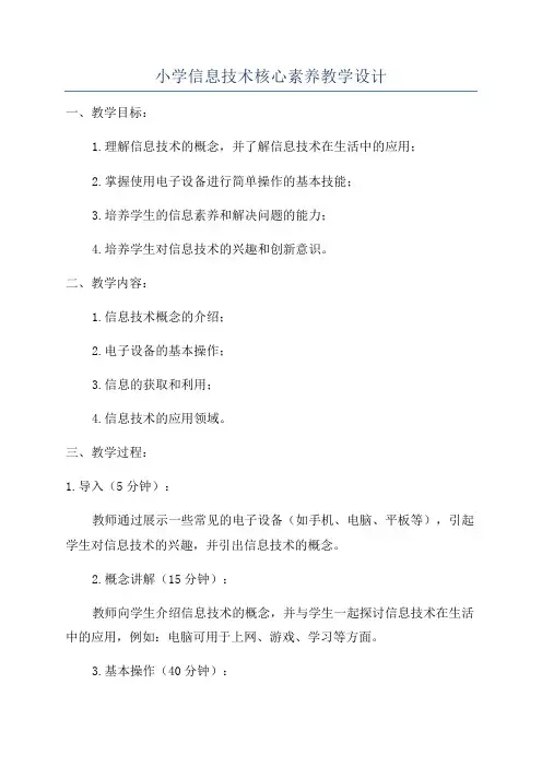 小学信息技术核心素养教学设计