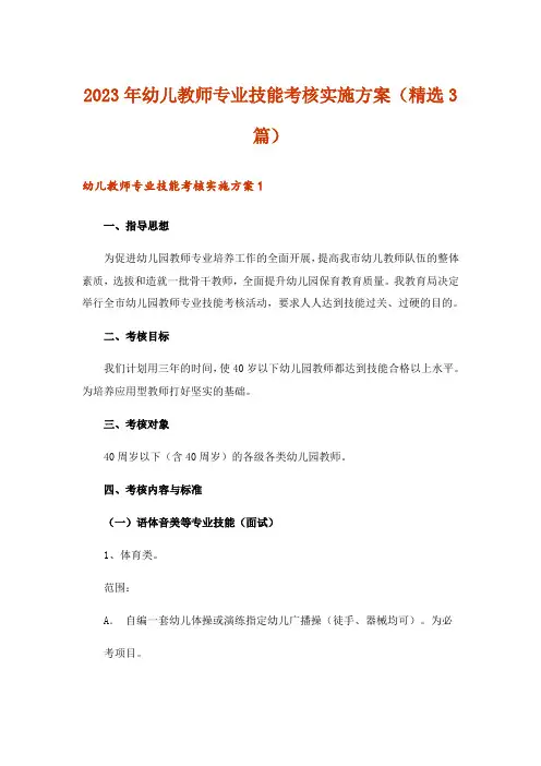 2023年幼儿教师专业技能考核实施方案（精选3篇）