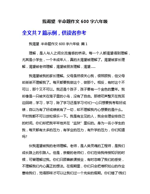 我渴望 半命题作文600字六年级