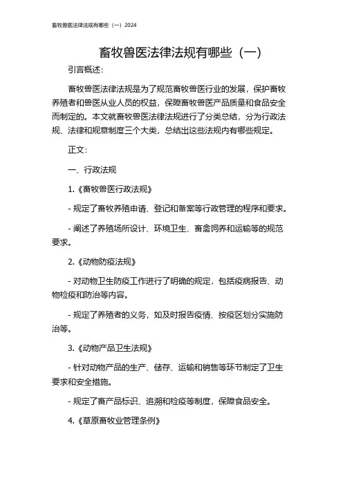 畜牧兽医法律法规有哪些(一)2024