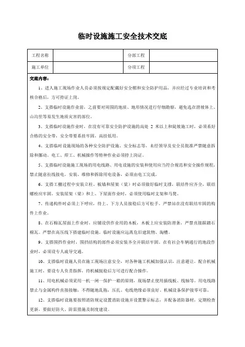 临时设施施工安全技术交底