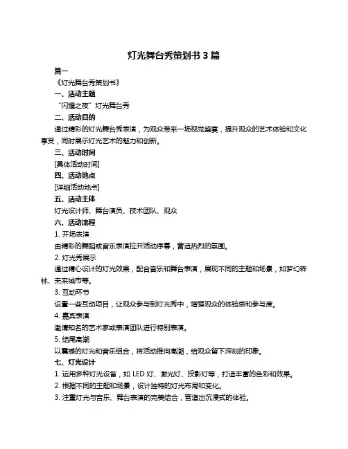 灯光舞台秀策划书3篇