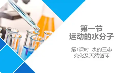 运动的水分子(第1课时)课件九年级化学上册2(完整版)4