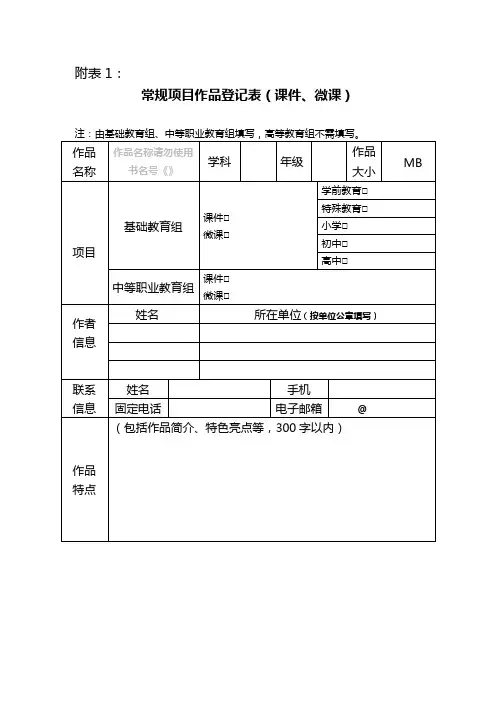 常规项目作品登记表(课件、微课)(融合创新应用教学案例、信息化教学课程案例)