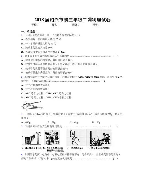 2018届绍兴市初三年级二调物理试卷