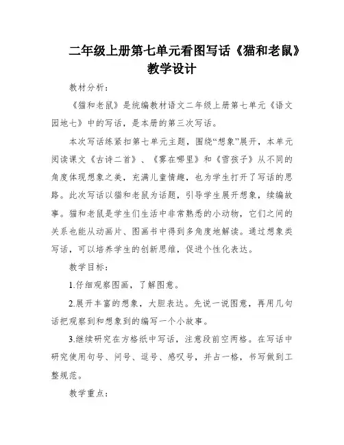 二年级上册第七单元看图写话《猫和老鼠》教学设计