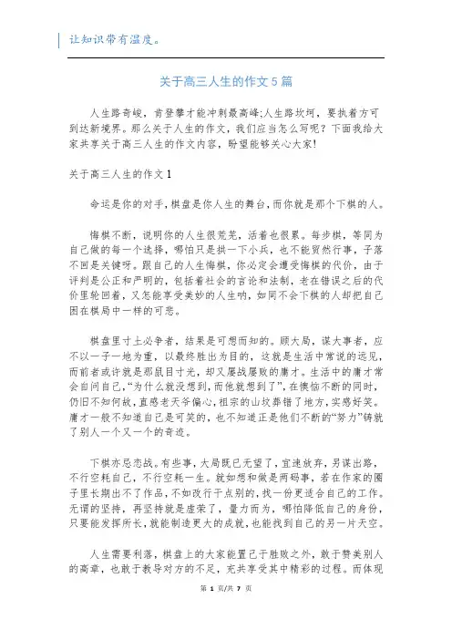 关于高三人生的作文5篇