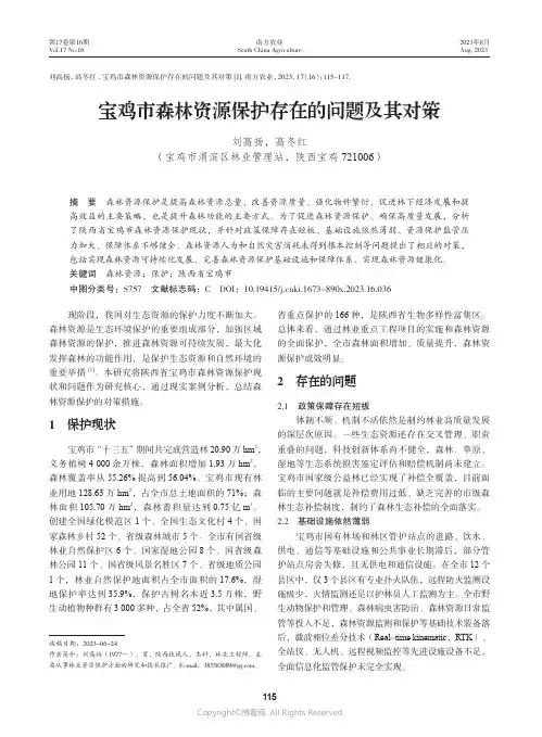 宝鸡市森林资源保护存在的问题及其对策