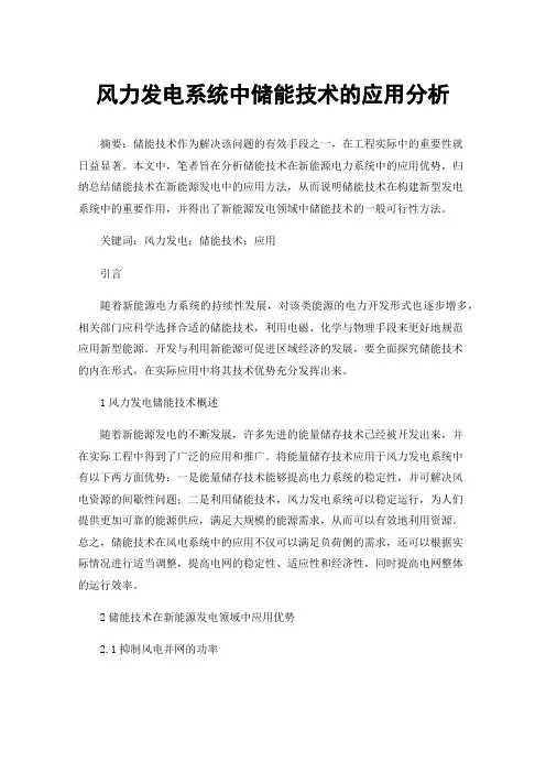 风力发电系统中储能技术的应用分析