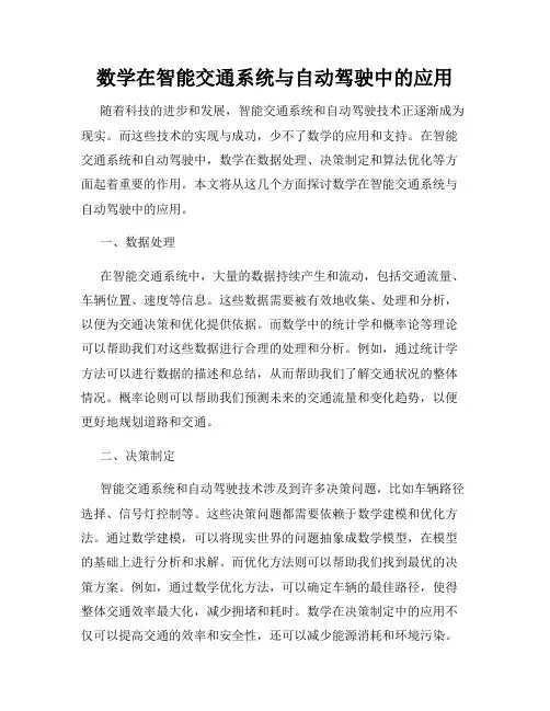 数学在智能交通系统与自动驾驶中的应用