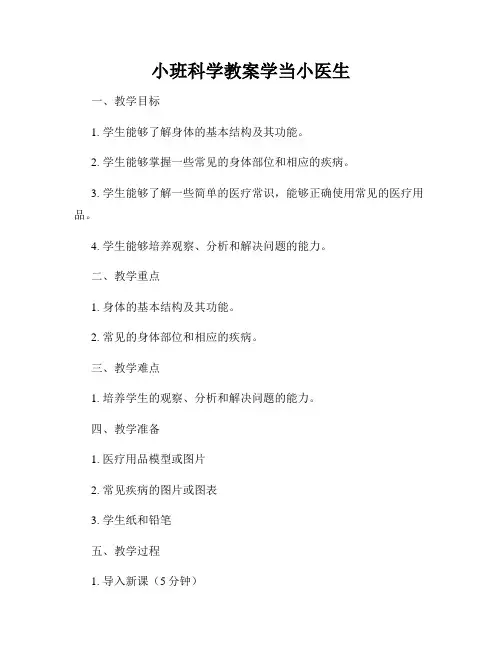 小班科学教案学当小医生