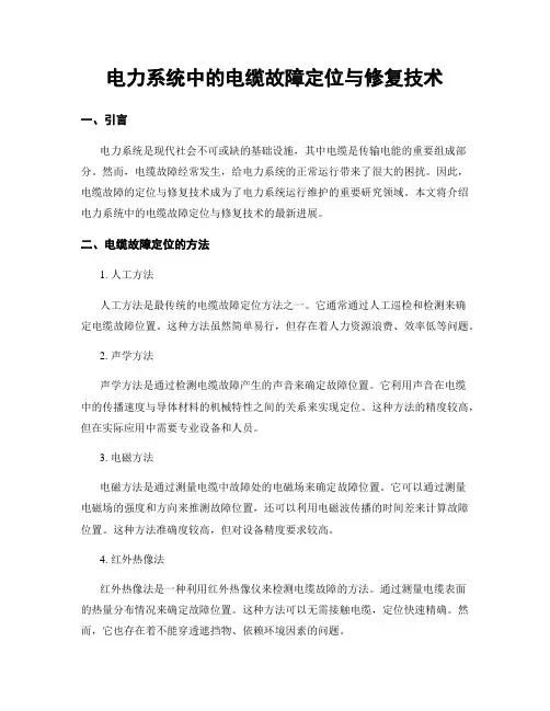电力系统中的电缆故障定位与修复技术