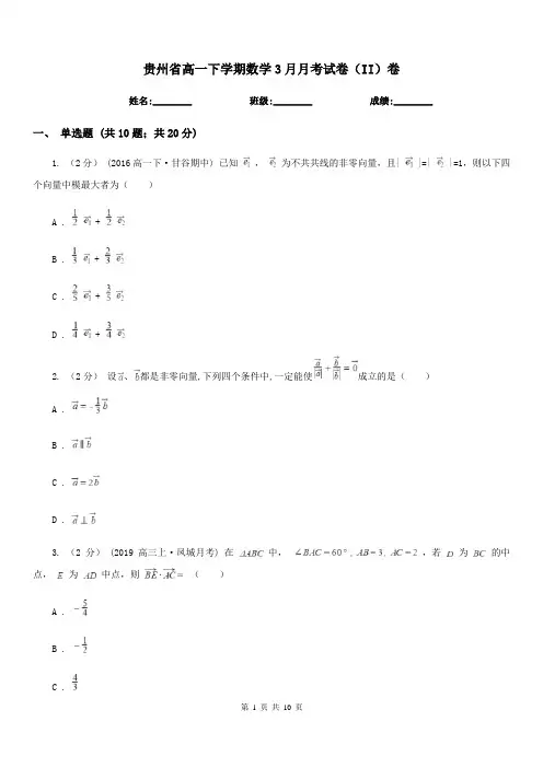 贵州省高一下学期数学3月月考试卷(II)卷