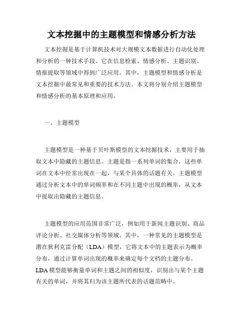 文本挖掘中的主题模型和情感分析方法