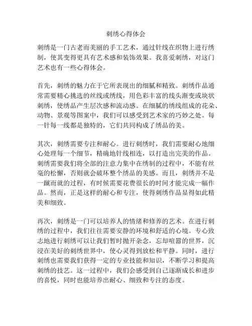刺绣心得体会