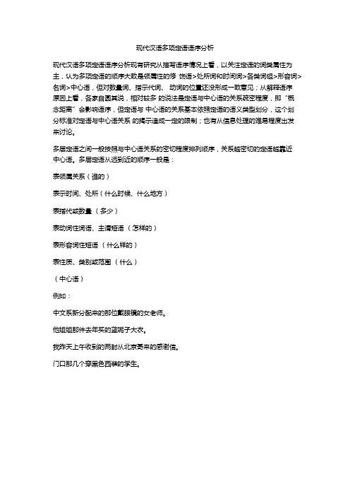 现代汉语多项定语语序分析