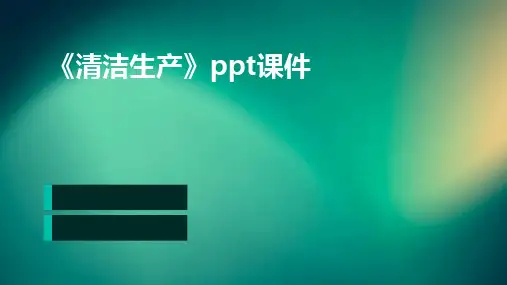 2024版《清洁生产》ppt课件