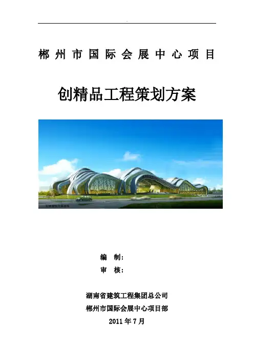 郴州市国际会展中心创优总策划