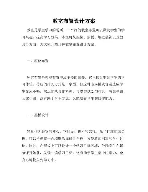 教室布置设计方案
