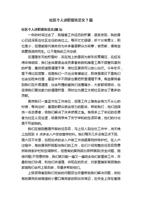 社区个人述职报告范文7篇