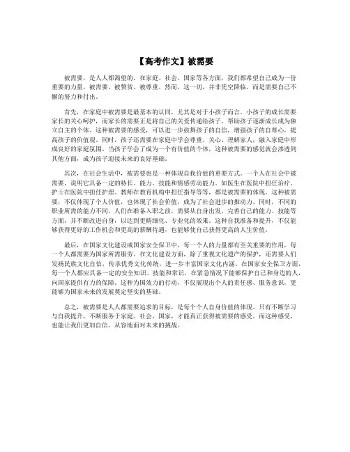【高考作文】被需要