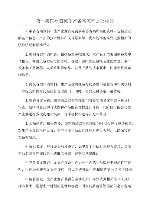 第一类医疗器械生产备案流程是怎样的