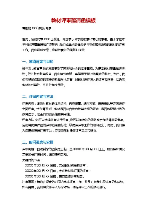 教材评审邀请函模板