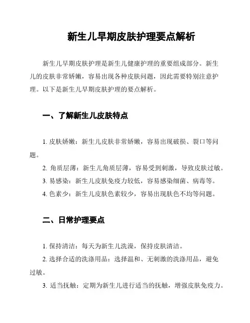 新生儿早期皮肤护理要点解析
