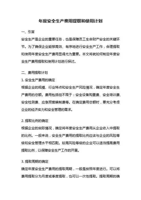 年度安全生产费用提取和使用计划