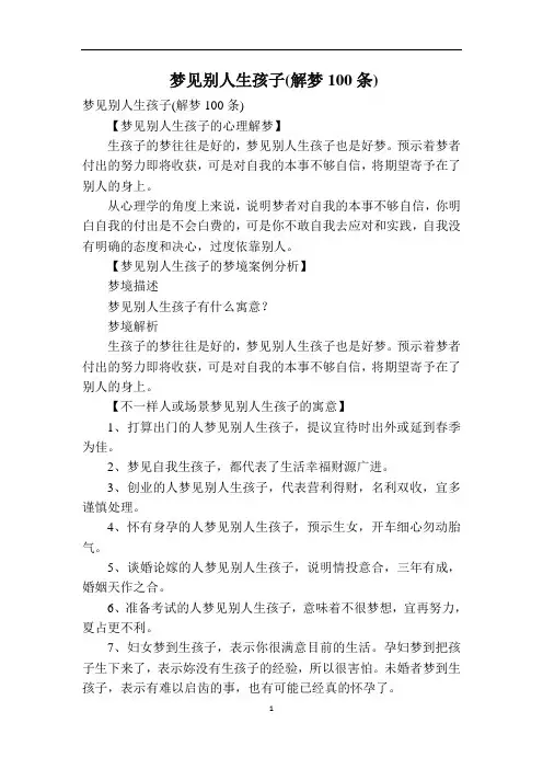 梦见别人生孩子(解梦100条)