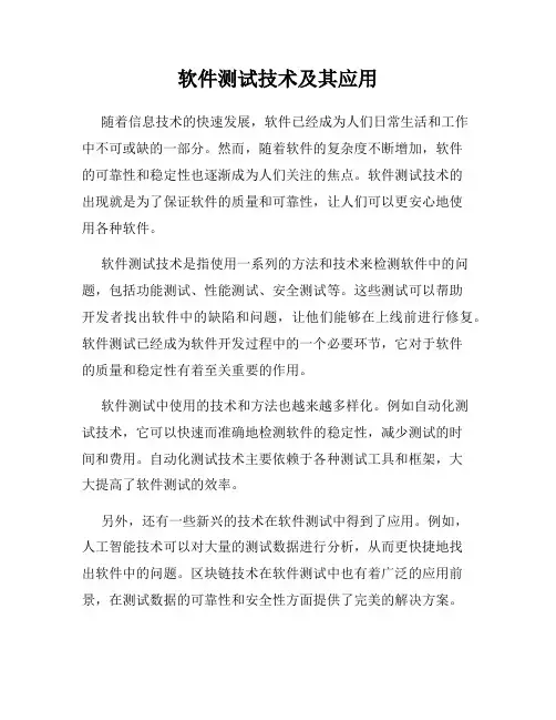 软件测试技术及其应用