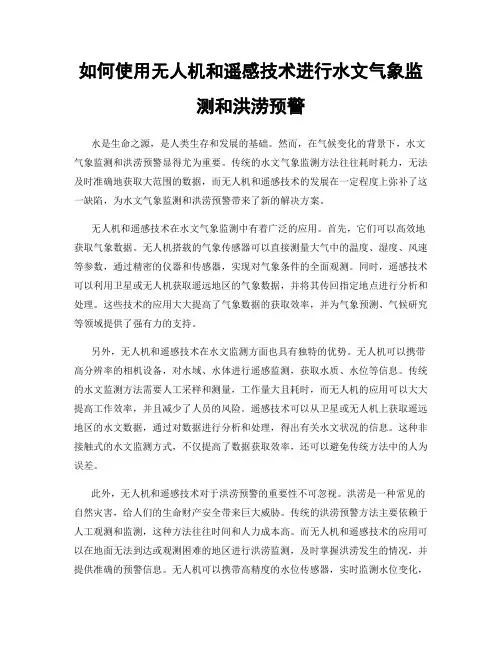 如何使用无人机和遥感技术进行水文气象监测和洪涝预警