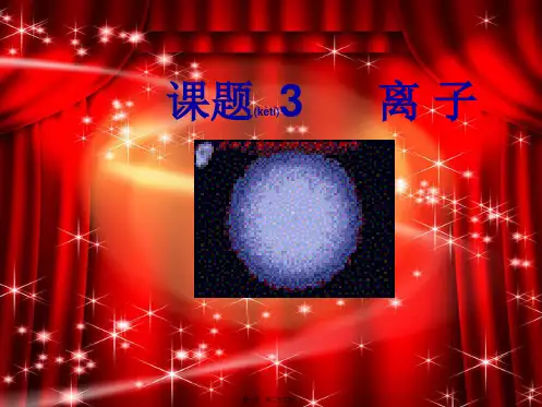 九年级化学《离子》课件(2)