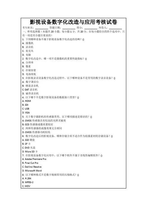 影视设备数字化改造与应用考核试卷