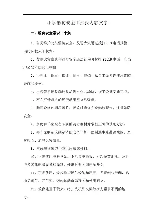 小学消防安全手抄报内容文字