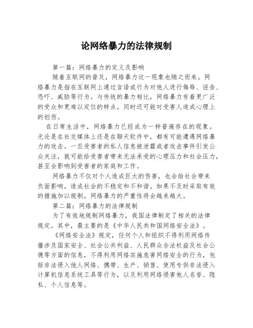 论网络暴力的法律规制3篇