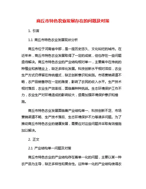 商丘市特色农业发展存在的问题及对策