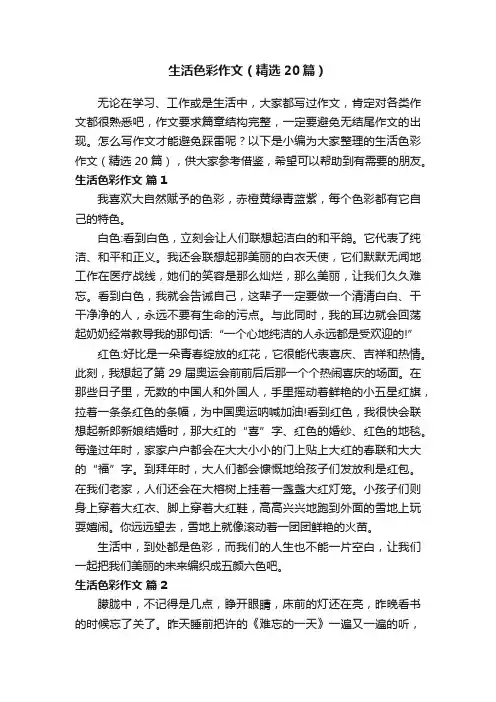 生活色彩作文（精选20篇）
