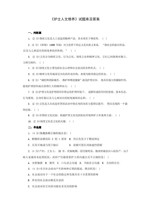 《护士人文修养》试题库及答案大全(一)