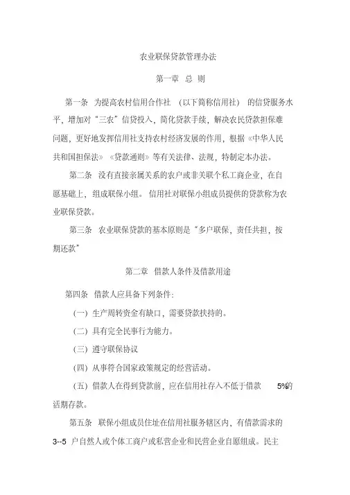 信用社农业联保贷款管理办法[2020年最新]