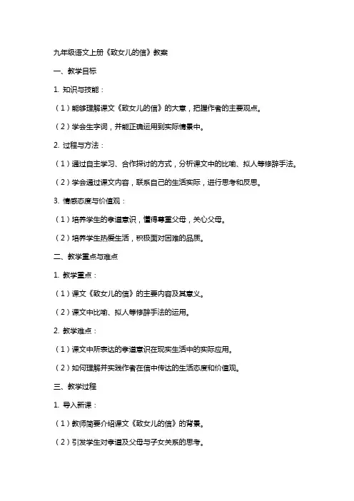 九年级语文上册《致女儿的信》教案