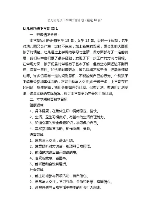 幼儿园托班下学期工作计划（精选10篇）