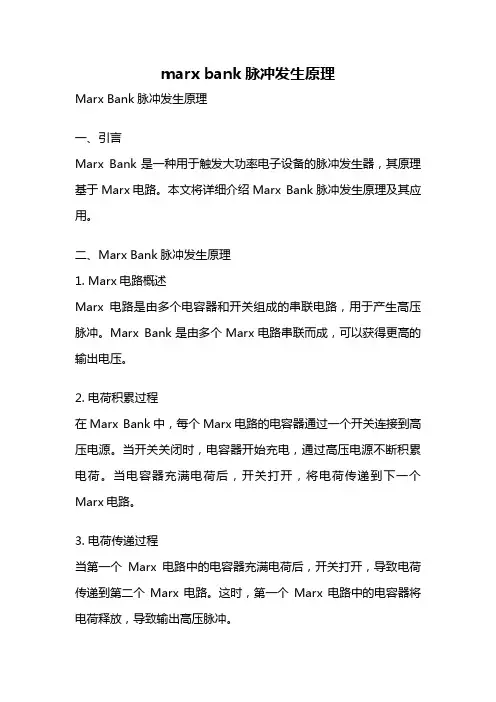 marx bank脉冲发生原理