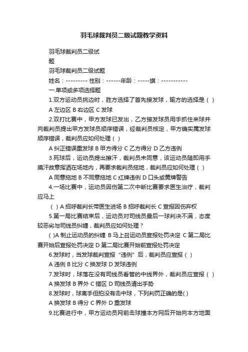 羽毛球裁判员二级试题教学资料