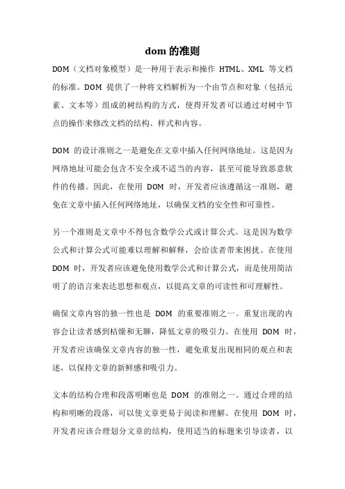 dom 的准则